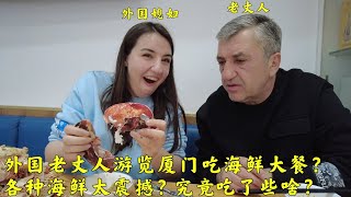 外国老丈人游览厦门吃海鲜大餐?第一次吃感觉咋样?究竟吃了些啥?