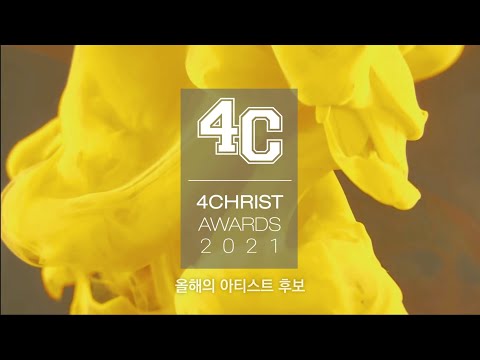 [4CA 2021] 포크라이스트 어워즈2021 '올해의 아티스트' 후보