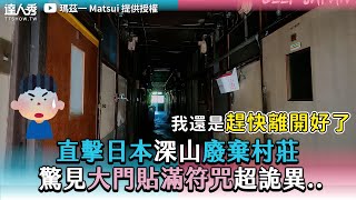 【直擊日本深山廢棄村莊 驚見大門貼滿符咒超詭異..】@matsuisaninjapan