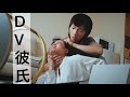 【暴力】DV彼氏【ショートムービー】
