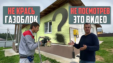 НЕ КРАСЬ ГАЗОБЛОК! Не посмотрев это видео / Фасад из газоблока
