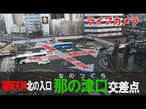 【ライブカメラ】福岡 天神北　那の津口交差点　交通状況をご確認ください
