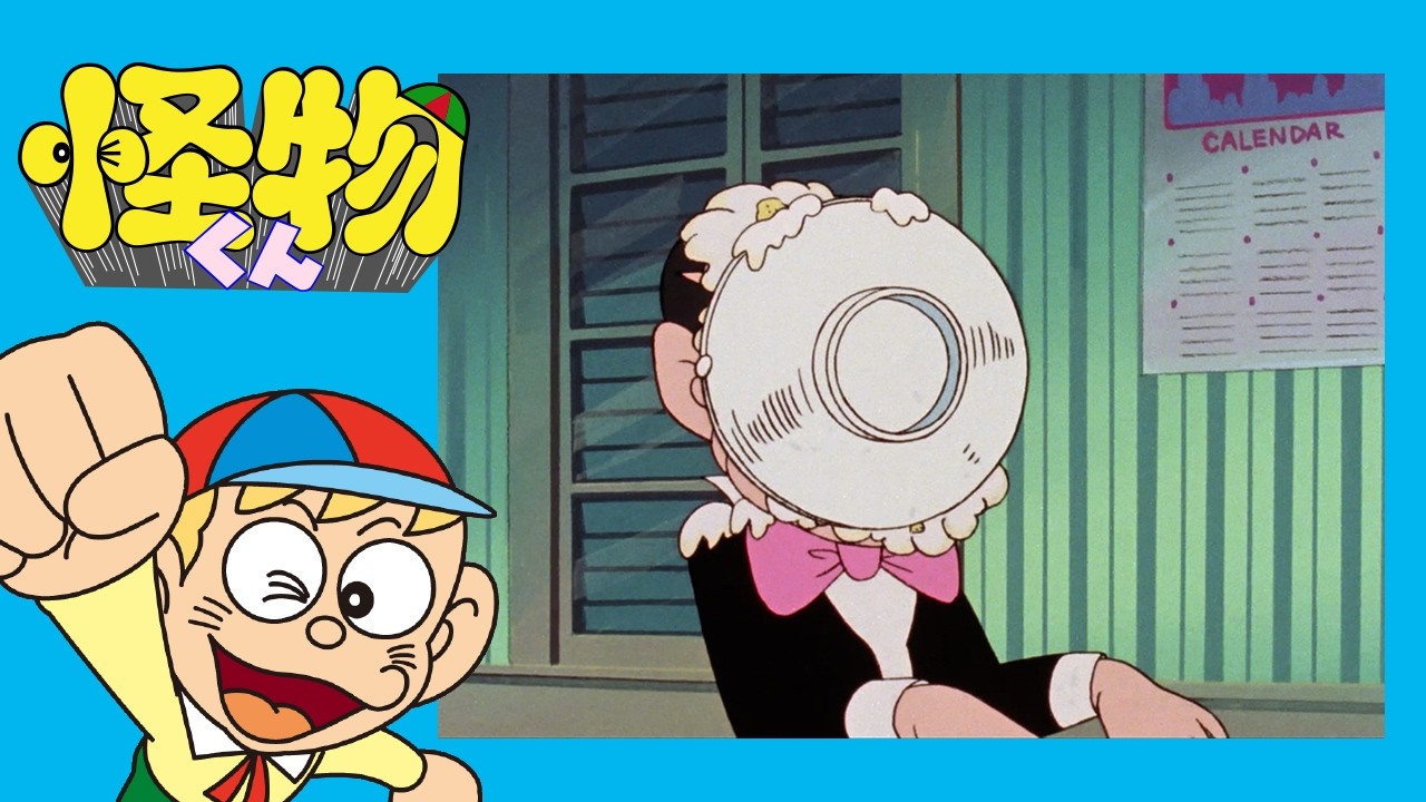 怪物くん (122)「怪子ちゃんのケーキ作り」【怪物くん 公式チャンネル デジタルリマスター版】