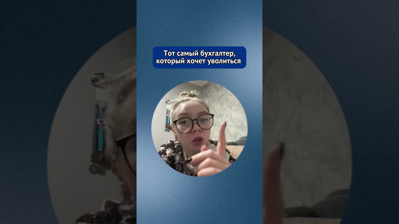 Тот самый бухгалтер, который постоянно хочет уволиться