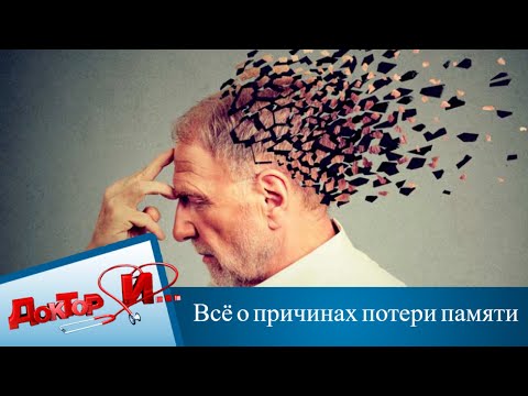 Всё о причинах потери памяти | Доктор И