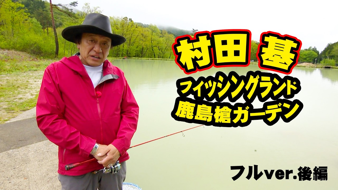 村田基が長野県で人気の管理釣り場でトラウトを狙う！ 2/2 『エリア