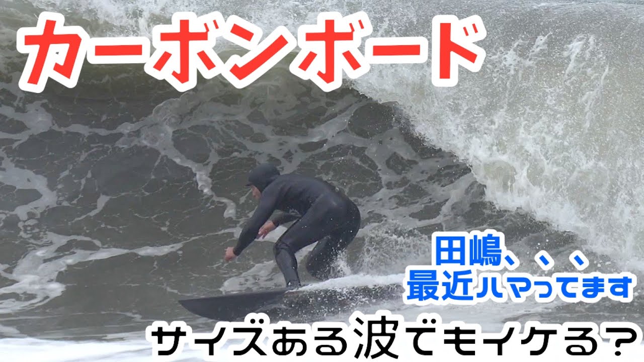 サーフィン道場で噂のカーボン素材のボードで遊ぶ！