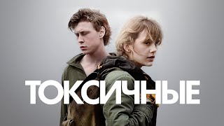 Токсичные/ 2019/ Триллер HD