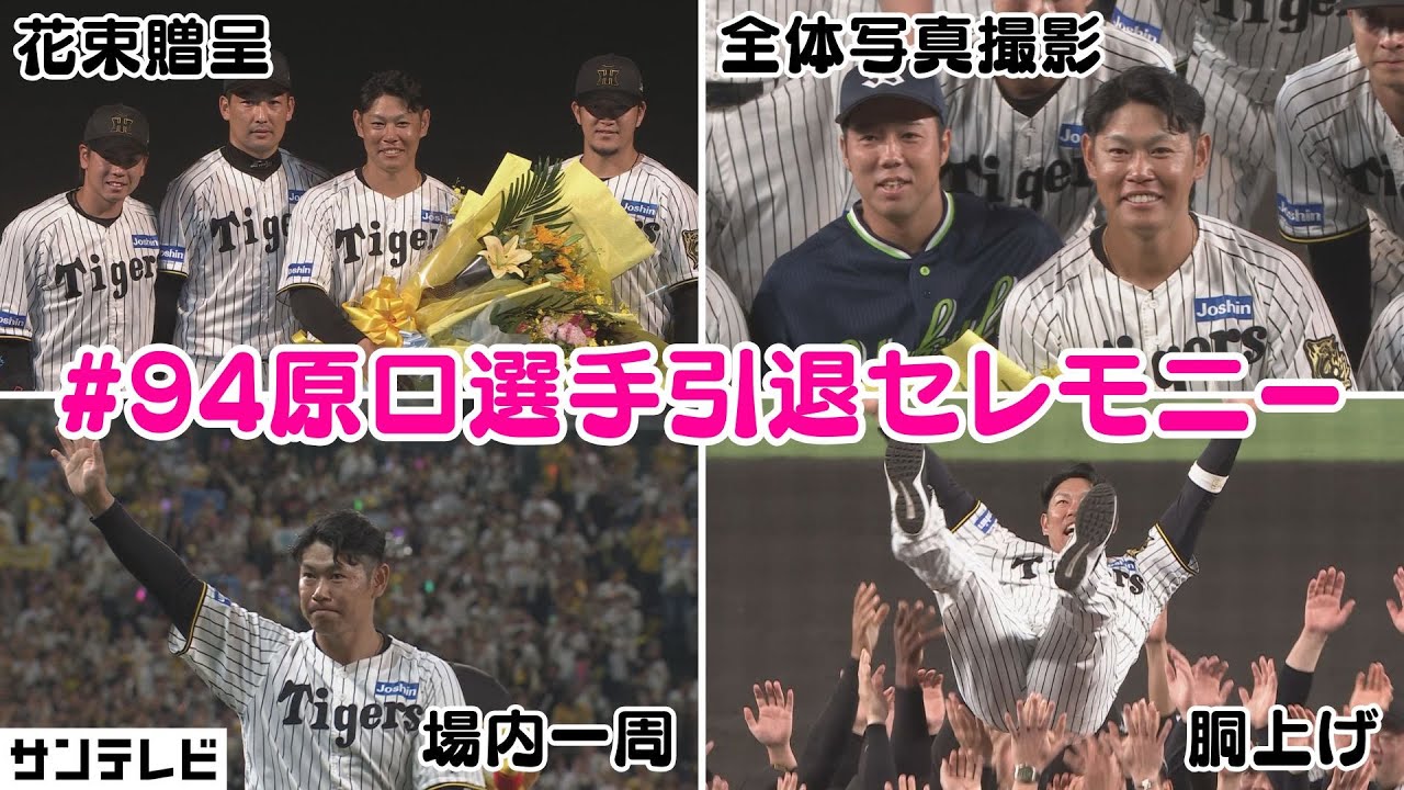 【原口選手 花束贈呈～場内一周までフル】原口選手がどれだけ愛されているかが滲み出る引退セレモニー #サンテレビボックス席