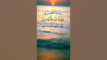 ربنا إغفر لي ولي والدي 🤲⚘️حالات واتس اب قرآن كريم بصوت جميل جدا Quran Status ⚘️ ♥️