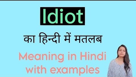 Idiot का हिंदी में मतलब Meaning of Idiot in Hindi with examples