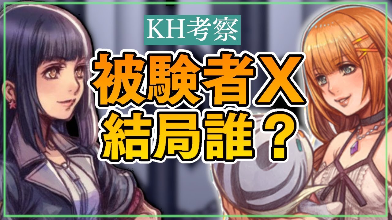 Kh考察 Ux最終話を踏まえて考察 被験者xについて ストレリチア スクルドどっちなの キングダムハーツ4に繋がる物語 Khux Youtube