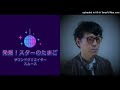 発掘！スターのたまご（１０）2022.7.22OA