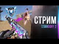 СТРИМ STANDOFF 2 — ПОЛУЧАЕМ ЛЕГЕНДУ С KAPITONОМ!