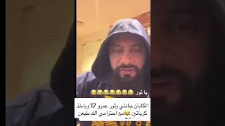 بك #جانتي 😅كابتن عمري 17 وخذ بروتين 😂😂وكاعد ادرس ‼️لايك #وشتراك