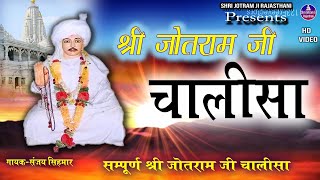 jotram ji chalisha | जोतराम जी चालीसा  | Baba Jotram Chalisha | Chalisa | Hanuman Chalisha