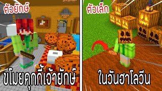 ⚡️โครตใหญ่【เฟรมตัวจิ๋ว VS หนิงตัวยักษ์ ใครกันที่จะชนะ?!】#10 - (Minecraft พากย์ไทย)