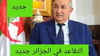 التقاعد في الجزائر جديد