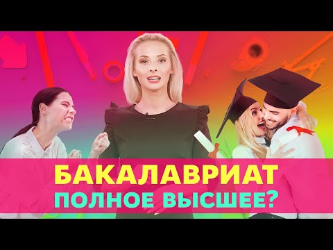 Что такое бакалавриат? Разница между бакалавриатом и магистратурой | Университет Синергия