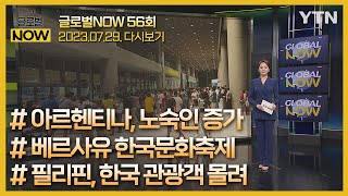 2023년 7월 29일 글로벌 NOW 풀영상️/ YTN korean