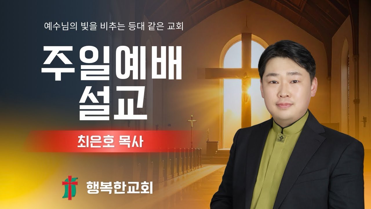 2026.2.8 주일예배설교 #믿음 #믿음이란 #믿음이없이는 #인천행복한교회 #최은호목사 #미추홀구교회 #설교 #주일예배 