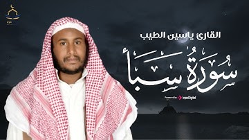 جمال القرآن في صوت يلامس الأرواح .. سورة سبأ بصوت القارئ ياسين الطيب