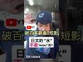 【短影片的“片”字落掉了~反正㊗️破百萬的觀看真感謝大家🎉】 #shorts #shortsvideo #Sumi的日文黑白講 #學日文 #日文 #日語 #日文教學 #日文老師 #感謝