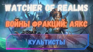 АЯКС ТАЩИТ ВСЕ ФРАКЦИИ. Часть 4 - КУЛЬТИСТЫ | Watcher of Realms