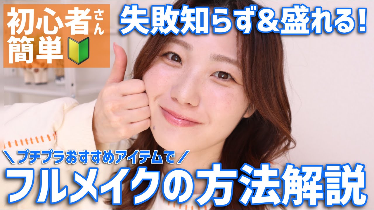 【初心者メイク🔰】ほぼプチプラ！フルメイクの方法を解説◎簡単に盛れるよ【ベースメイク、アイシャドウ、チークなどなど】