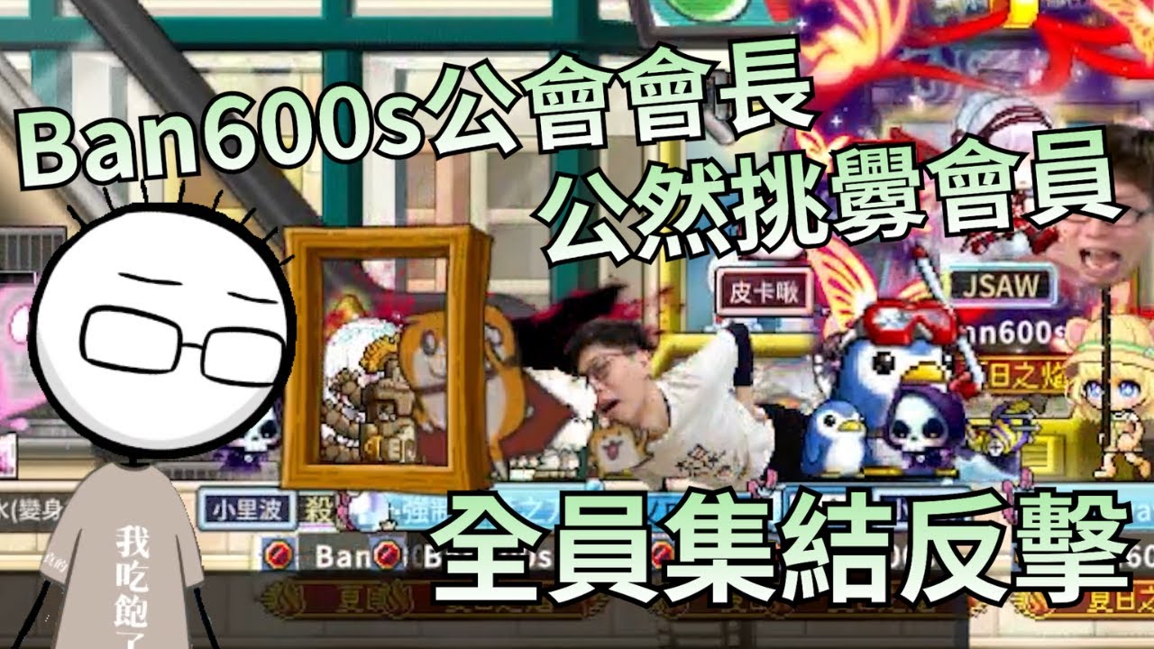 【八毛精華】Ban600s公會會長公然挑釁會員 全員集結反擊 | 楓之谷Artale 2025.08.24