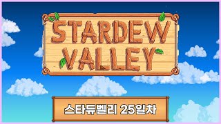 내 농장 만들기 25일차[Stardew Valley] screenshot 2