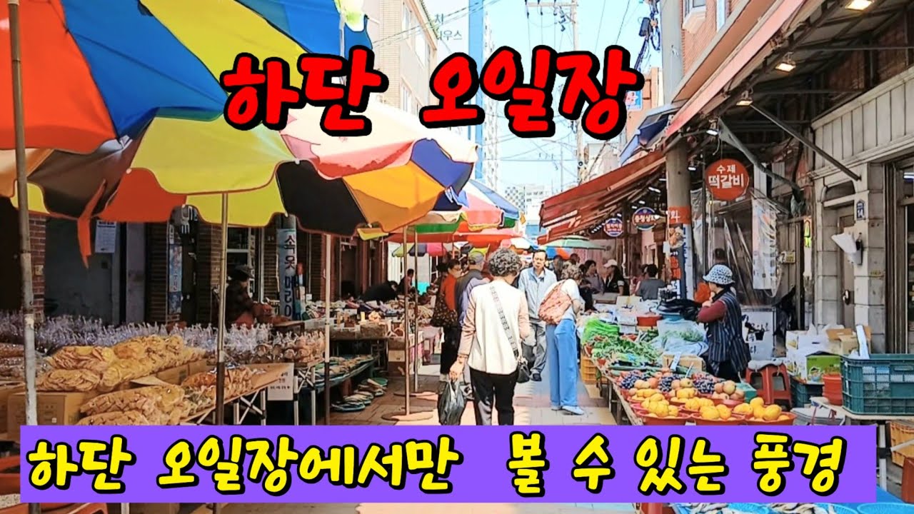장날마다 열리는 하단 오일장에서만 볼 수 있는풍경 #오일장 #장날 #시장 #맛집 #부산시장 #야채 - YouTube