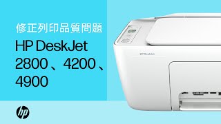 修正列印品質問題 | HP DeskJet 2800、4200、4900 印表機系列 | HP Support