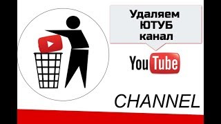 Как удалить канал или аккаунт на Ютубе в 2018 году Как удалить канал или аккаунт на Ютубе в 2018 году