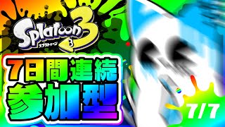 【スプラトゥーン3】7日間連続スプラ参加型最終日！！！！！【銀猫様】