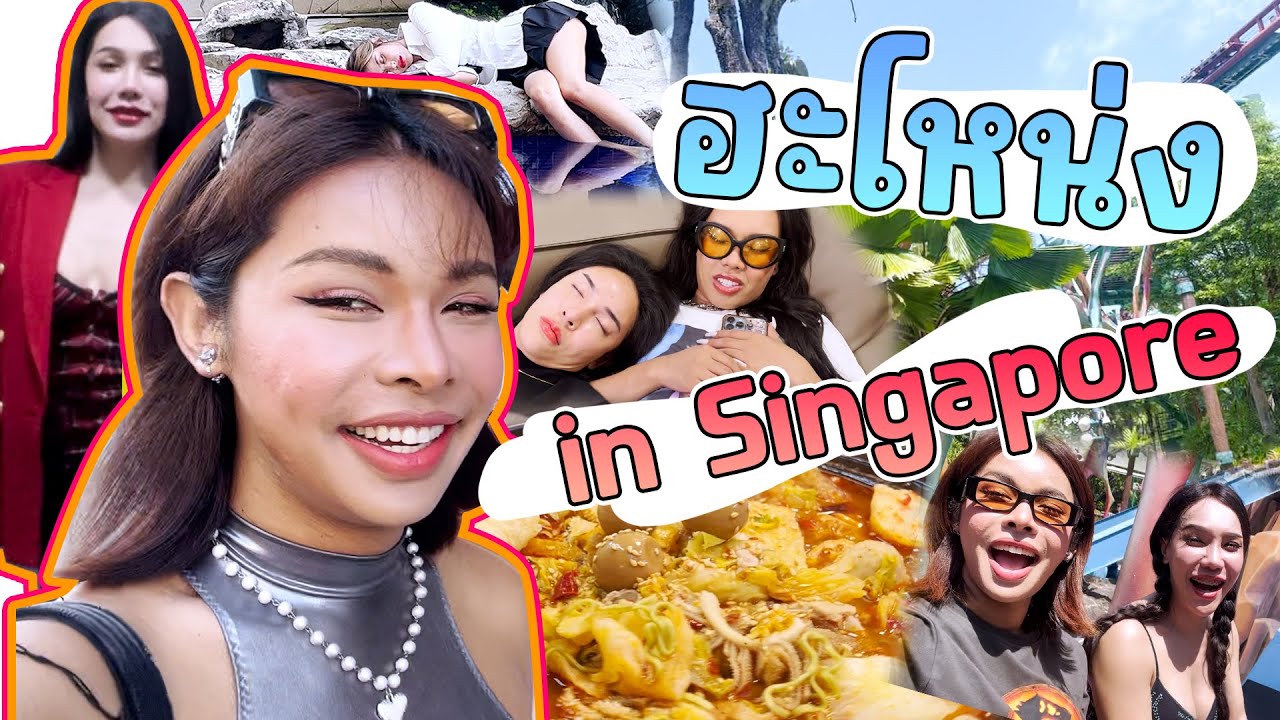 ฮะโหน่ง : สิงคโปร์ พาเที่ยว💪