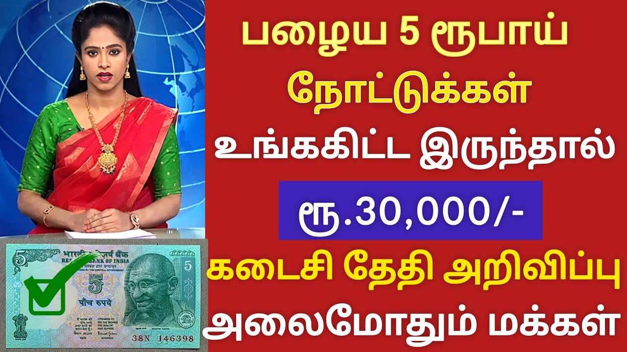 பழைய 5 ரூபாய் நோட்டுக்கு ₹30,000 | கடைசி தேதி அறிவிப்பு! உடனே பாருங்க | old rupees note sell