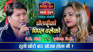 छोरालाई बाउ चिनाईदेउ मर्छु म | JB Oli VS Purnakala BC | @Sarangi Sansar Live Dohori Ep. 241