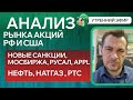 Анализ рынка акций РФ и США/ НОВЫЕ САНКЦИИ, МОСБИРЖА, РУСАЛ, APPl/ НАТГАЗ, НЕФТЬ, РТС