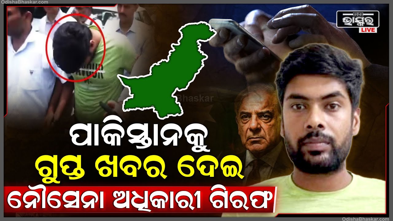 ନୌସେନା ଅଧିକାରୀ ପାଲଟିଲେ ବୋକା...ଝିଅ ଚକ୍କରରେ ପଡି ପାକିସ୍ତାନ ଯୁବତୀଙ୍କୁ ଦେଇଦେଲେ ଦେଶର ଗୁପ୍ତ ତଥ୍ୟ