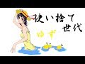 使い捨て世代/ゆず弾き語り