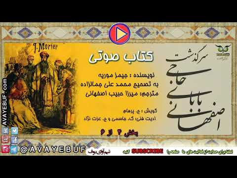 04 سرگذشت حاجی بابای اصفهانی جیمز موریه مترجم میرزا حبیب اصفهانی آوای بوف