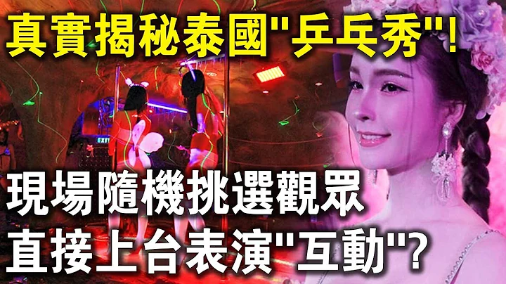真实揭秘泰国“乒乓秀”！现场随机挑选观众，直接上台表演“造娃”？ - 天天要闻