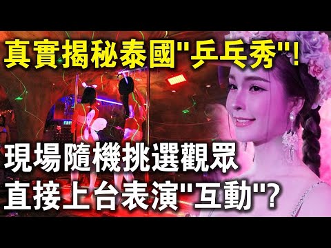 真實揭秘泰國“乒乓秀”！現場隨機挑選觀眾，直接上台與美女“互動”？