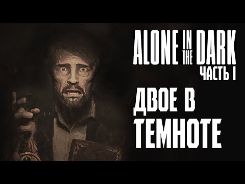 Видео: НЕ ОДИН В ТЕМНОТЕ Часть1  | Alone in the dark