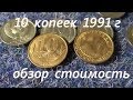 Сколько стоит 10 копеек 1991 г  СССР краткий обзор стоимость