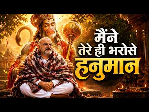 Maine Tere Hi Bharose Hanuman | Hanuman Ansh | Neem Karoli Baba | मैंने तेरे ही भरोसे हनुमान
