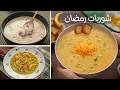 منيو شوربات الأسبوع لرمضان طعم خيالي سهلة وسريعة التحضير