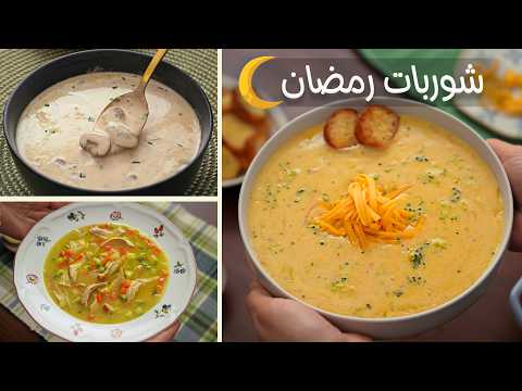 منيو شوربات الأسبوع لرمضان (طعم خيالي سهلة وسريعة التحضير)🌙