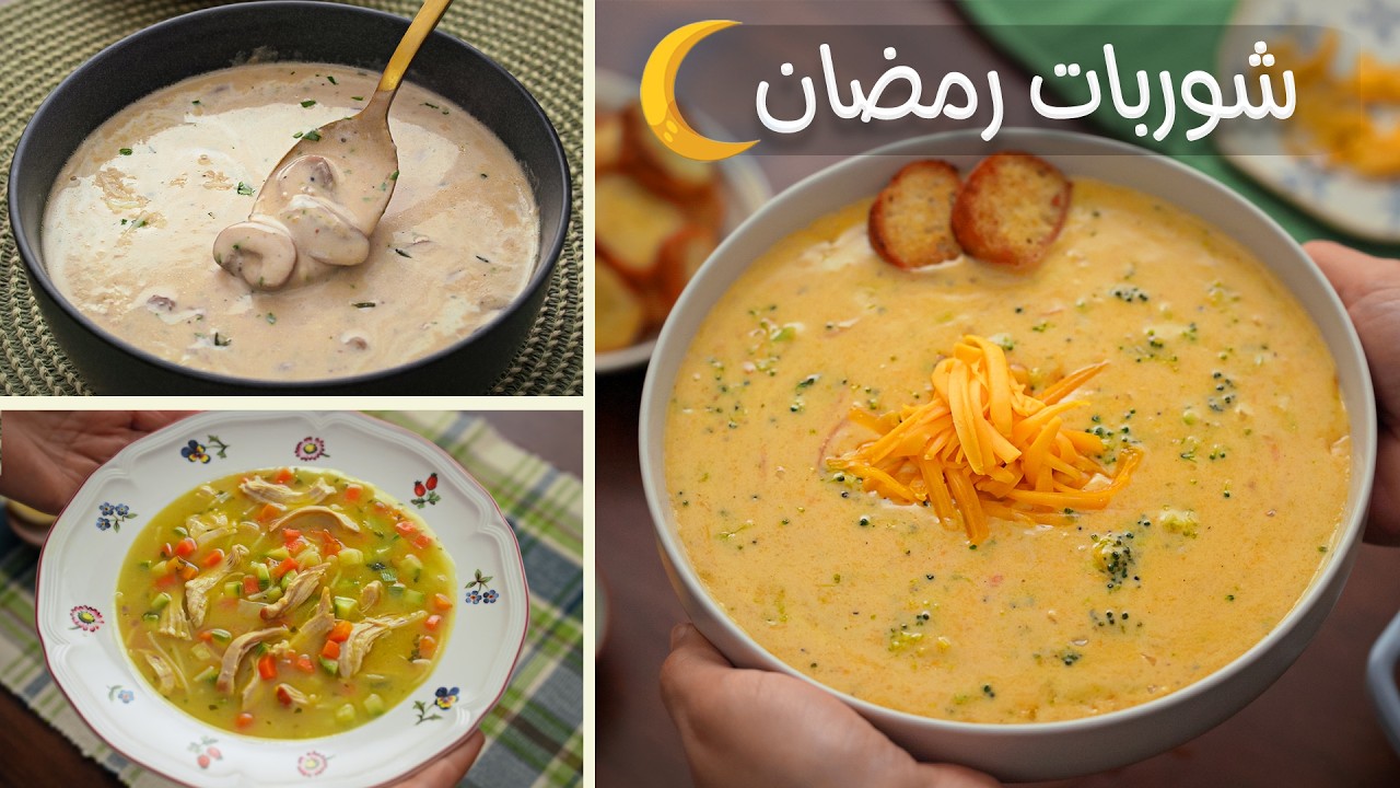 منيو شوربات الأسبوع لرمضان (طعم خيالي سهلة وسريعة التحضير)🌙
